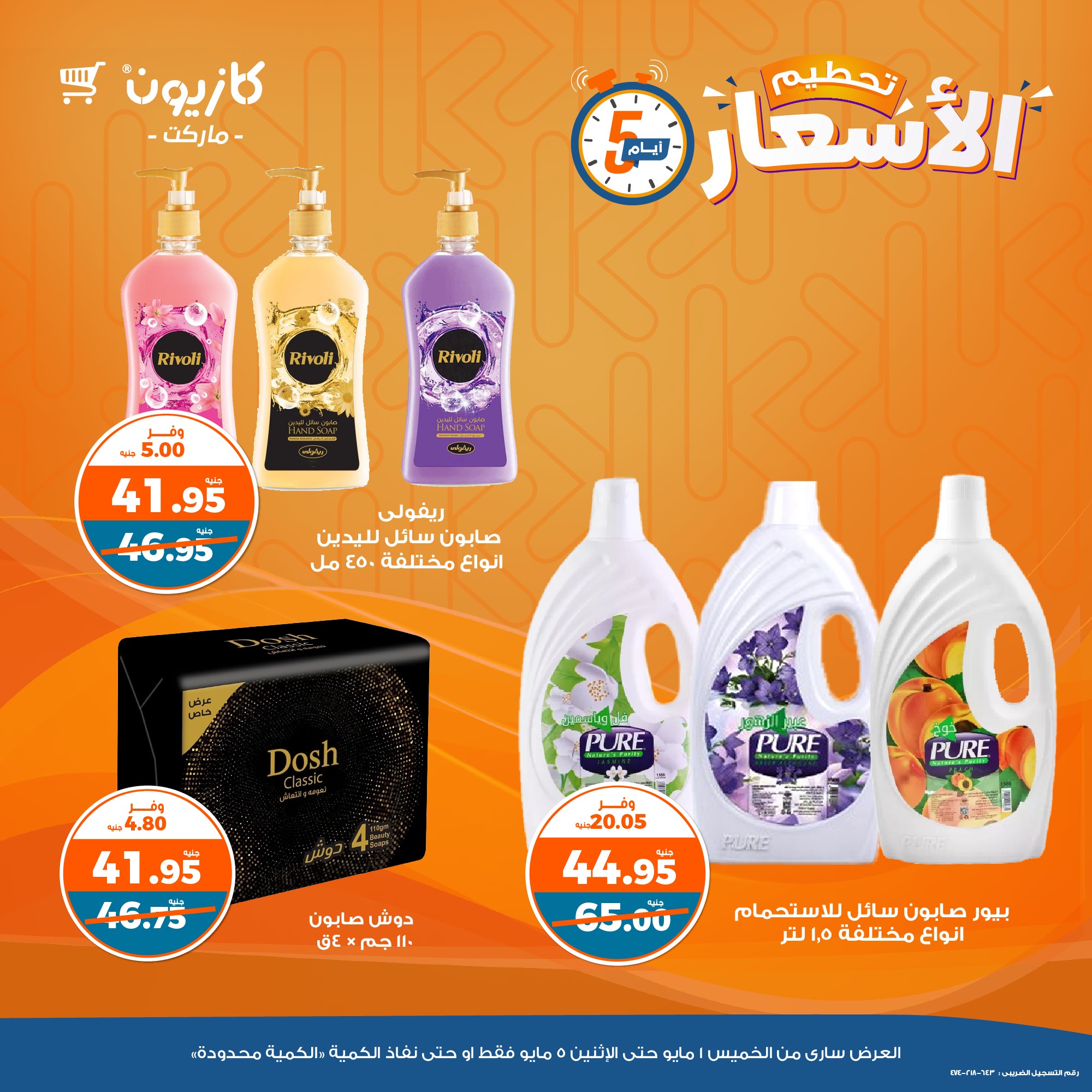 kazyon offers from 1may to 5may 2025 عروض كازيون من 1 مايو حتى 5 مايو 2025 صفحة رقم 11